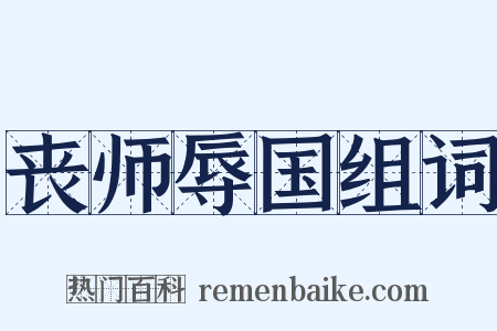 丧师辱国组词是什么意思的图片